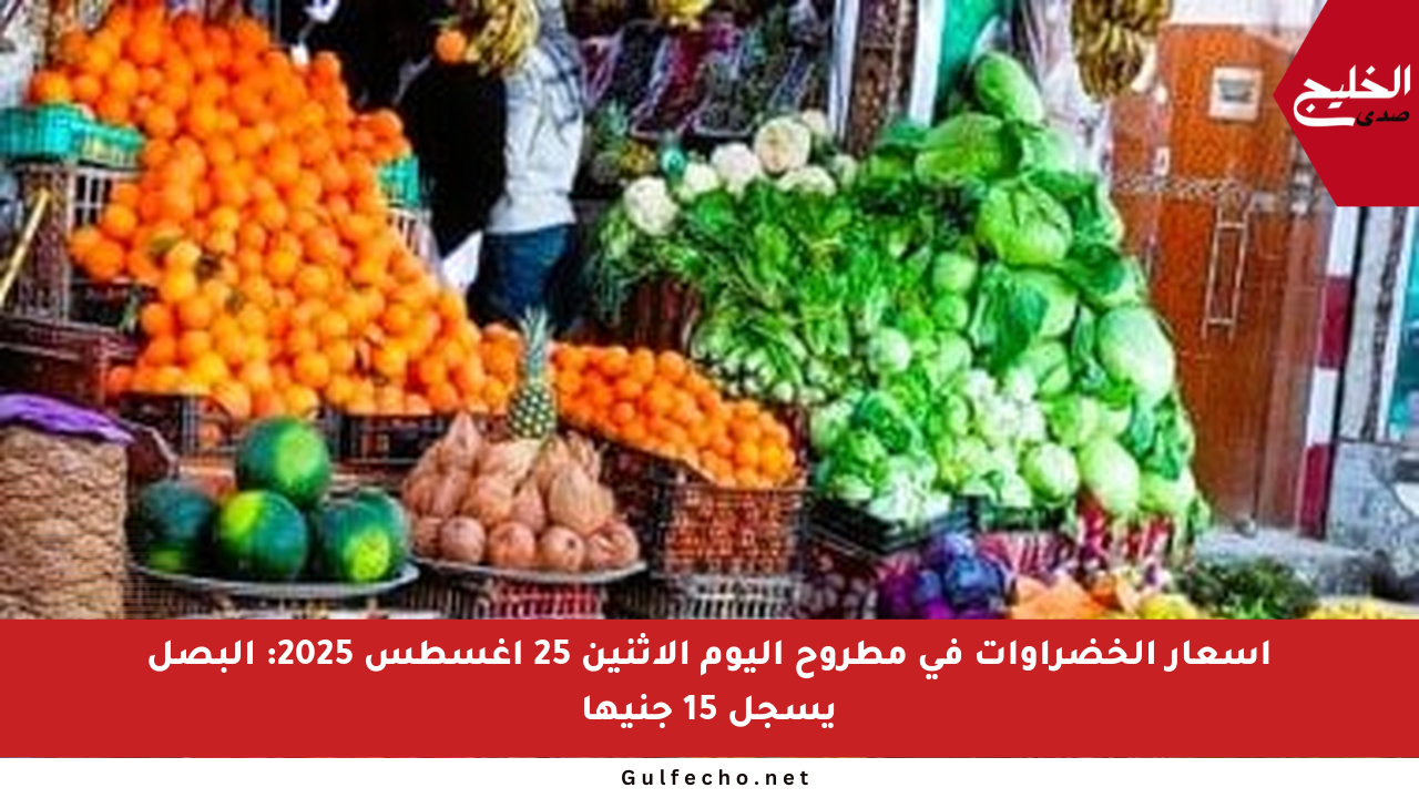 أسعار الخضراوات في مطروح اليوم الاثنين 25 أغسطس 2025: البصل يسجل 15 جنيها